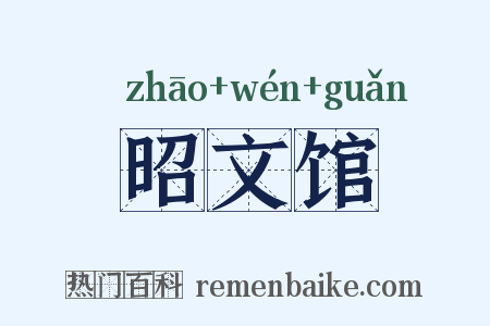 昭文馆是什么意思的图片